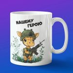 Кружка военный жираф