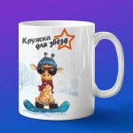 Кружка жираф сноубордист