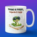 Кружка змея на санках