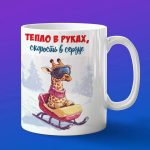 Кружка жираф на санках