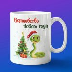 Кружка с Новым Годом от змеи