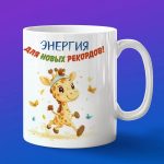Кружка жираф бегун