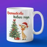 Кружка с Новым Годом от жирафчика