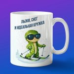 Кружка змея на лыжах