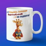 Кружка жирафчик супермен
