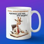 Кружка жираф босс