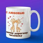 Кружка любимому жирафу