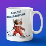Кружка Котенок на лыжах