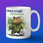Кружка Капибара футболист