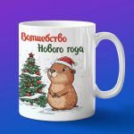 Кружка с Новым Годом от Капибара