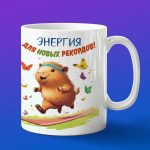 Кружка Капибара бегун