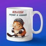 Кружка Капибара хоккеист