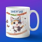 Кружка Кот бегун