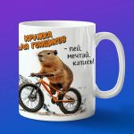 Кружка Капибара на велосипеде