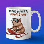 Кружка Капибара на санках