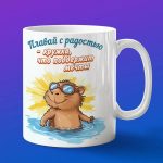 Кружка Капибара купается