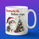 Кружка с Новым Годом от Котенок