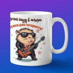 Кружка Капибара гитарист