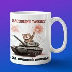 Кружка Котенок танкист