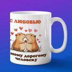 Кружка любимому Капибарау