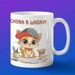 Кружка с принтом Котенок в школе