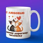 Кружка любимому Котеноку