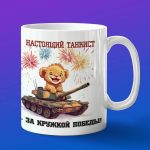 Кружка Лев танкист