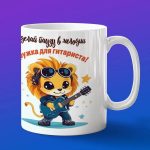 Кружка Лев гитарист