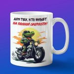 Кружка Крокодил байкер на мотоцикле