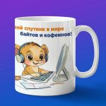 Кружка Львенок программист