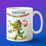 Кружка Крокодил бегун