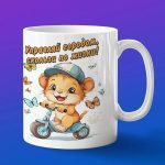 Кружка Львенок на скутере