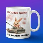 Кружка Кролик танкист