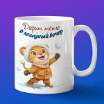 Кружка Львенок в снегу