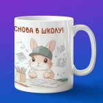 Кружка с принтом Кролик в школе