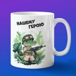 Кружка военный Крокодил