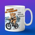 Кружка Лев на велосипеде