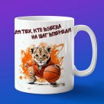 Кружка Львенок баскетболист