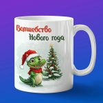 Кружка с Новым Годом от Крокодил