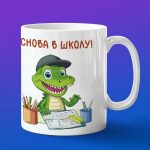 Кружка с принтом Крокодил в школе