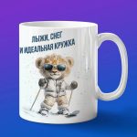 Кружка Лев на лыжах