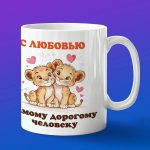 Кружка любимому Львеноку