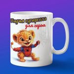 Кружка Львенок человек паук