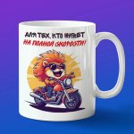 Кружка Лев байкер на мотоцикле