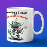 Кружка Крокодил гитарист