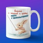 Кружка с принтом зайчик на рыбалке