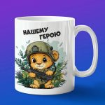 Кружка военный Лев