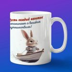 Кружка зайчик плывет на лодке