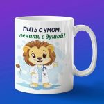 Кружка Львенок доктор