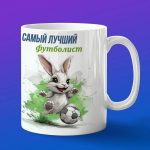 Кружка зайчик футболист